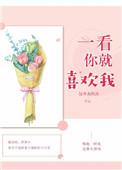 一看你就喜欢我歌词