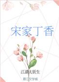 宋家丁香免费阅读