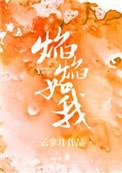 焰焰如我附带番外txt