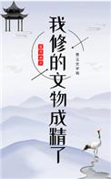 我修的文物成精了无错版