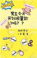 男主今天买到限量款了吗作者微胖界的小巨星