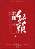 君侧红颜(重生)附番外