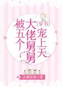 被五个大佬舅舅宠上天全文免费阅读