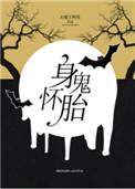 身怀诡胎全文阅读