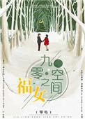九零空间之福女全文免费阅读