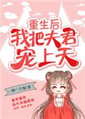 重生后我把夫君宠上天柚一只梨
