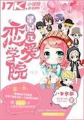 星纪元恋爱学院免费阅读