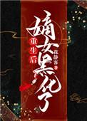 重生后嫡女成了黑心莲