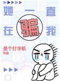 她一直在骗我番外