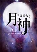 月神lymss