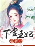 下堂王妃逆袭记短剧在线观看