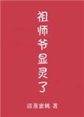 祖师爷显灵了免费
