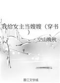 我给女主当妈妈