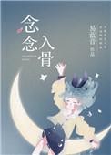 念念入骨全文免费阅读无弹窗