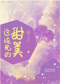 这该死的甜美免费