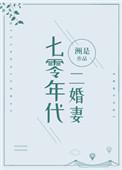 七零年代二婚妻 全文