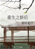 重生之娇后归来