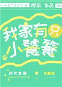 我家有只小饕餮女主真的是饕餮吗