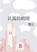 认真的胡闹未删减笔趣阁