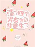 渣了四个男友之后我重生了说的什么