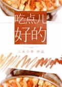 吃点好的吧梗