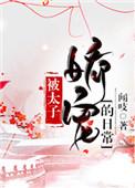 被太子娇宠的日常我要成仙