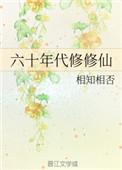 六十年代的修仙妻