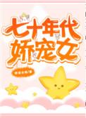 七十年代娇宠女清崽宁恬恬