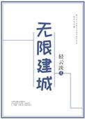 无限建城txt微盘