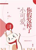 小可爱你假发掉啦