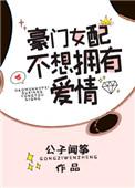豪门女配不想拥有爱情笔趣阁