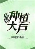 星际种植大户笔趣阁