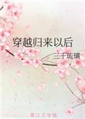 穿越归来以后全文免费阅读