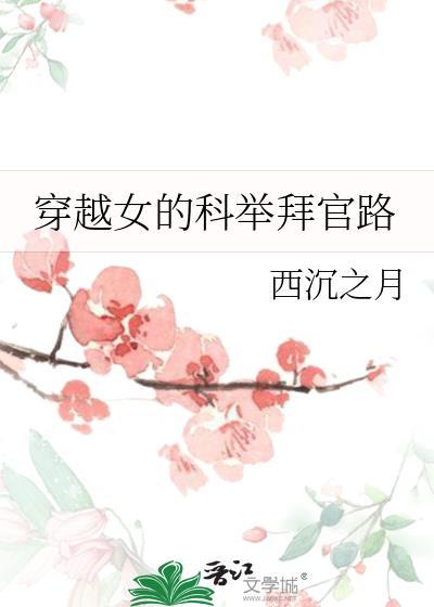 穿越女主科举入朝