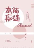本能痴迷番外txt
