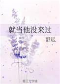 就当他没来过讲的什么故事