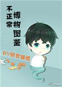不正常博物图鉴TXT免费