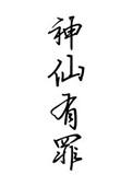 神仙有疾在线阅读