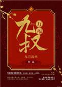 九叔万福九月流火TXT