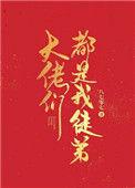 大佬都是我徒孙全文