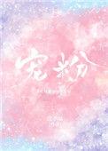 宠粉打一生肖