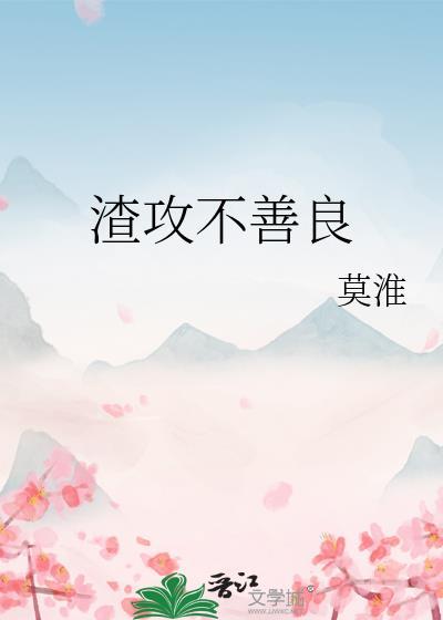 渣攻不善良by莫淮