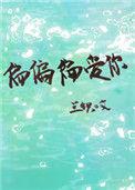 偏偏偏爱你严闻京