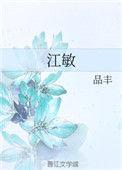 江敏品丰