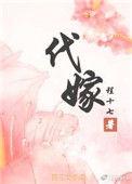代嫁豪门后我却只想搞事业[穿书