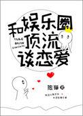 和娱乐圈顶流谈恋爱了
