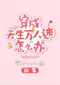 穿成天生万人迷怎么办?