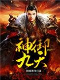 神御九州