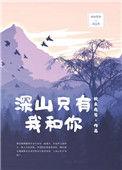 深山拥抱密林我只爱你一人是什么歌