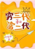 穷三代和富二代txt宝书